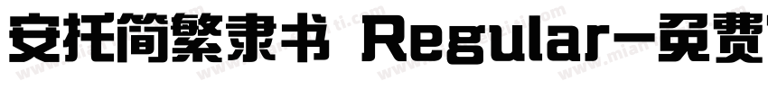 安托简繁隶书 Regular字体转换